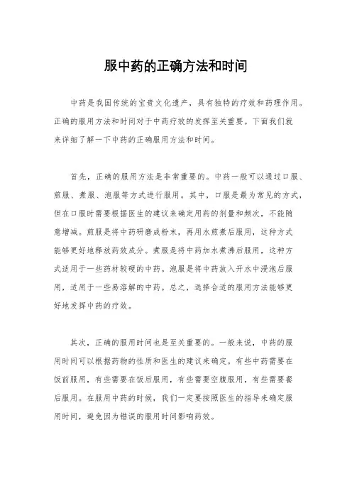 服中药的正确方法和时间