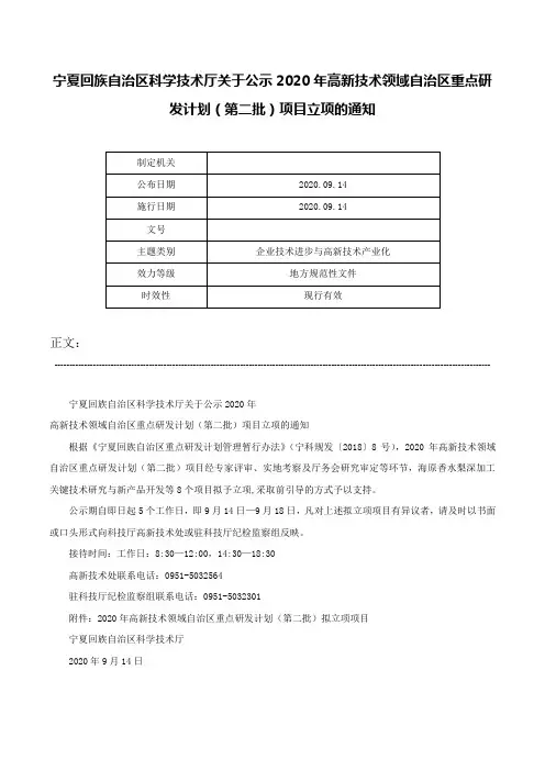 宁夏回族自治区科学技术厅关于公示2020年高新技术领域自治区重点研发计划（第二批）项目立项的通知-