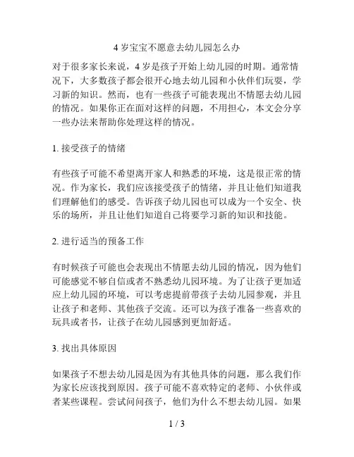 4岁宝宝不愿意去幼儿园怎么办的解决方案