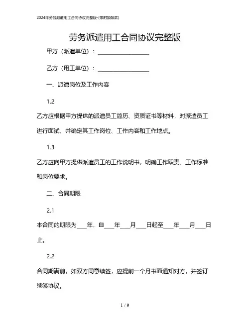 2024年劳务派遣用工合同协议完整版-(带附加条款)