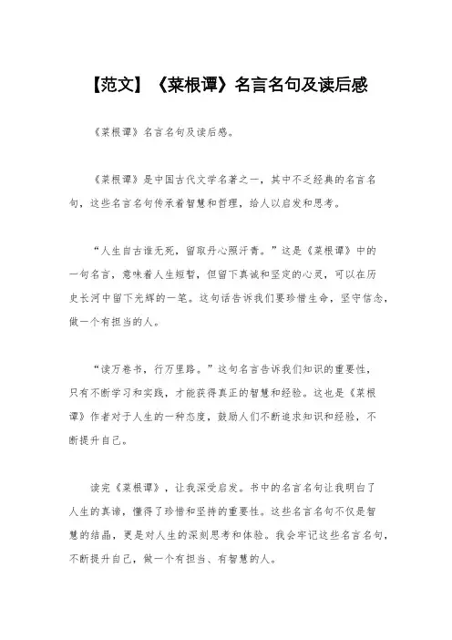 【范文】《菜根谭》名言名句及读后感
