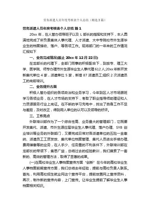 劳务派遣人员年度考核表个人总结（精选3篇）
