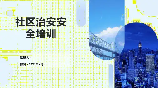 社区治安安全培训