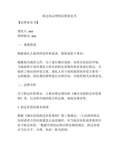拆迁协议律师法律意见书