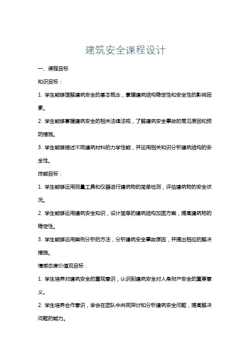 建筑安全课程设计