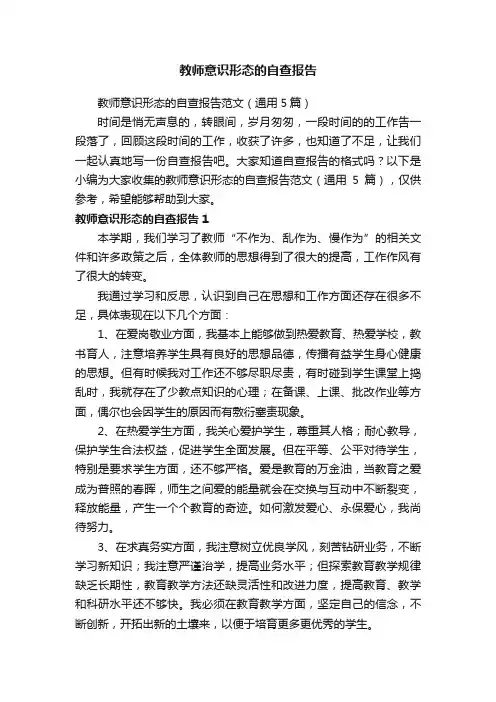 教师意识形态的自查报告范文（通用5篇）