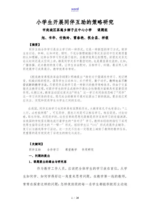 小学生开展同伴互助的策略研究Microsoft_Word_文档