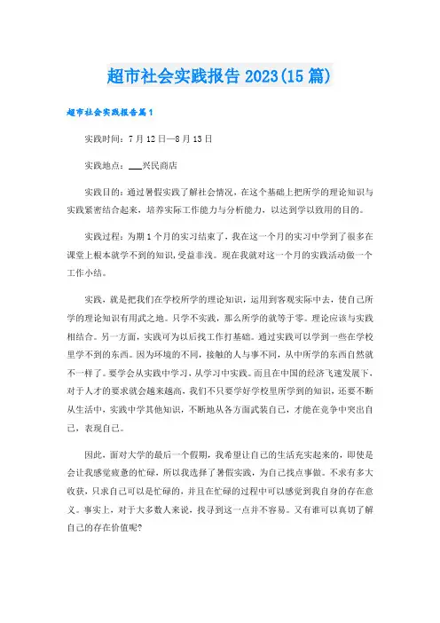 超市社会实践报告2023(15篇)