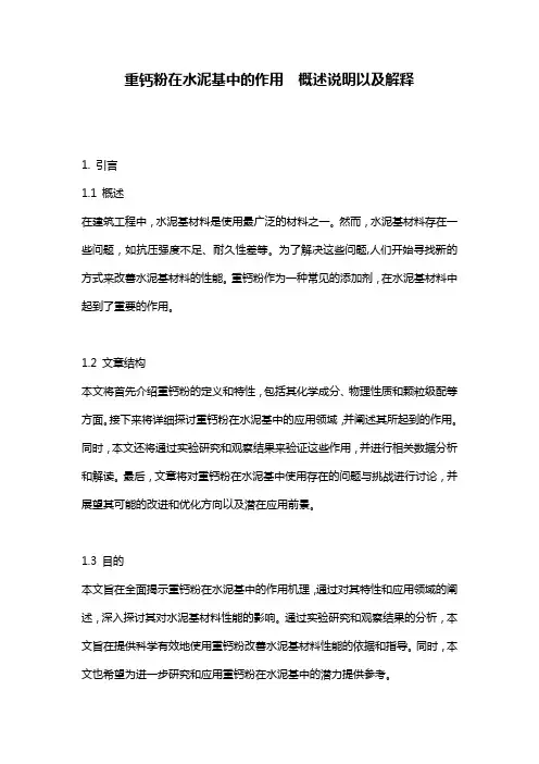 重钙粉在水泥基中的作用__概述说明以及解释
