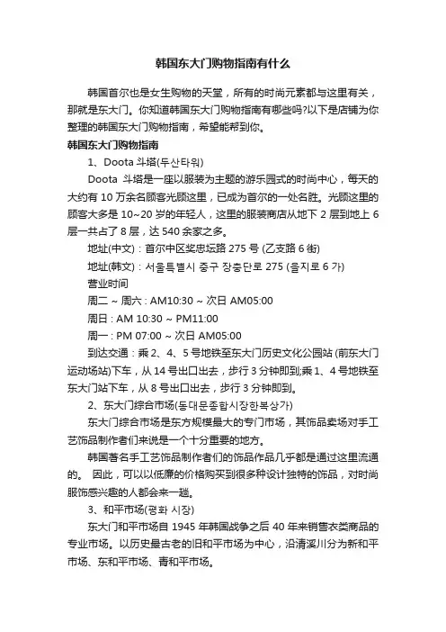 韩国东大门购物指南有什么