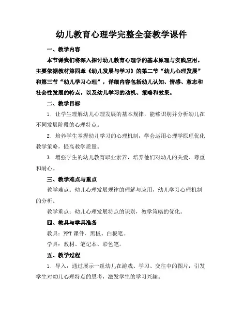 幼儿教育心理学完整全套教学课件