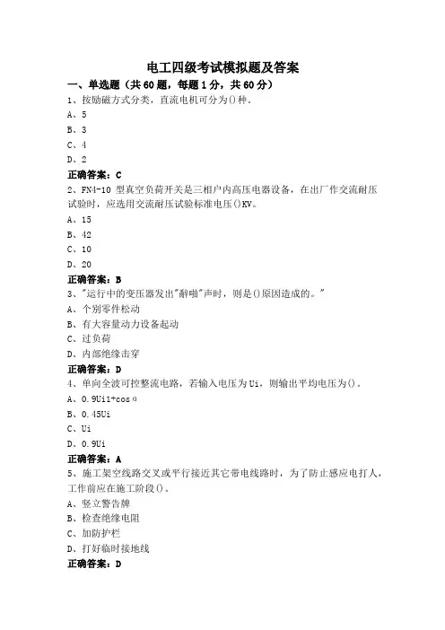 电工四级考试模拟题及答案