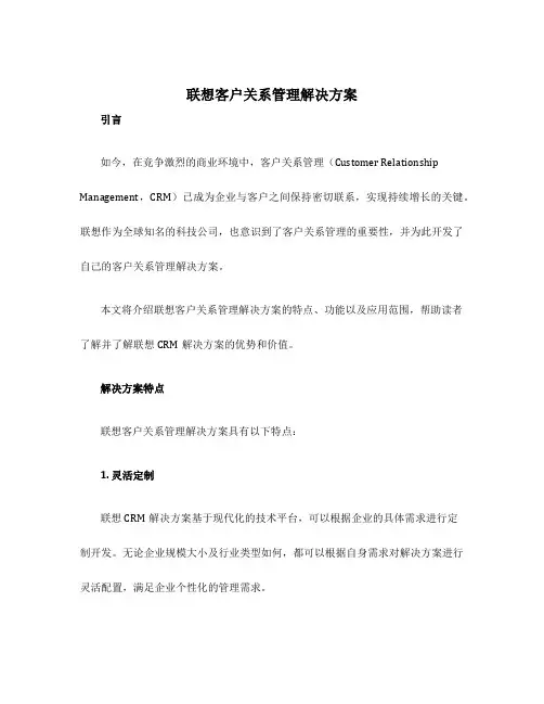 联想客户关系管理解决方案