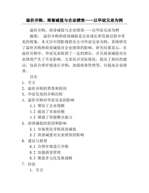 溢价并购、商誉减值与企业绩效——以华谊兄弟为例