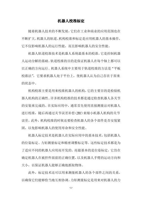机器人校准标定