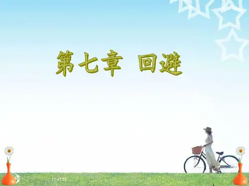 刑事诉讼法学--第7章回避