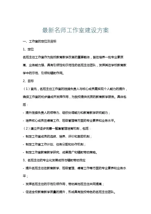 最新名师工作室建设方案
