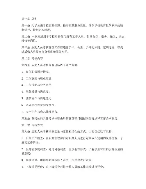 学校后勤人员考核管理制度