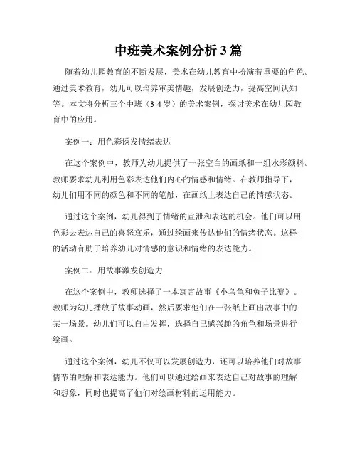 中班美术案例分析3篇