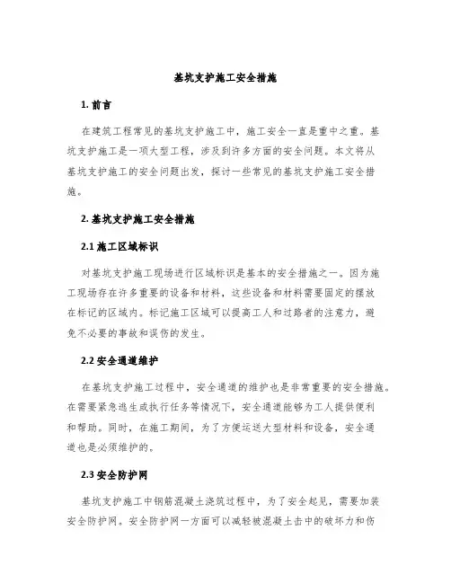 基坑支护施工安全措施