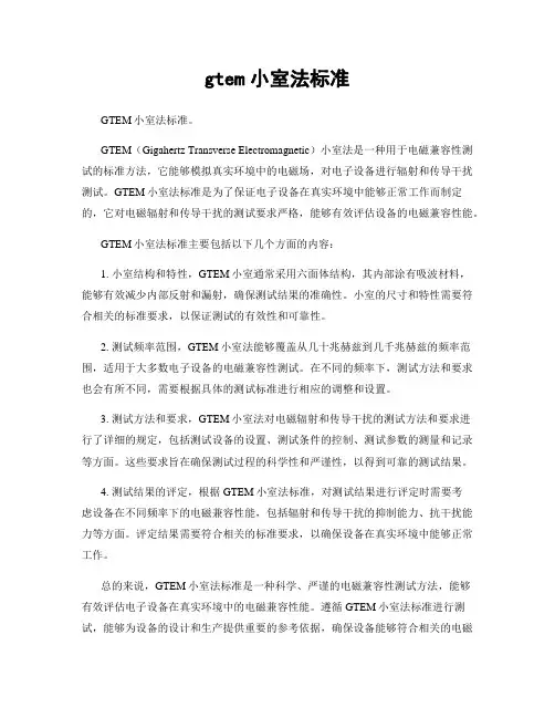gtem小室法标准