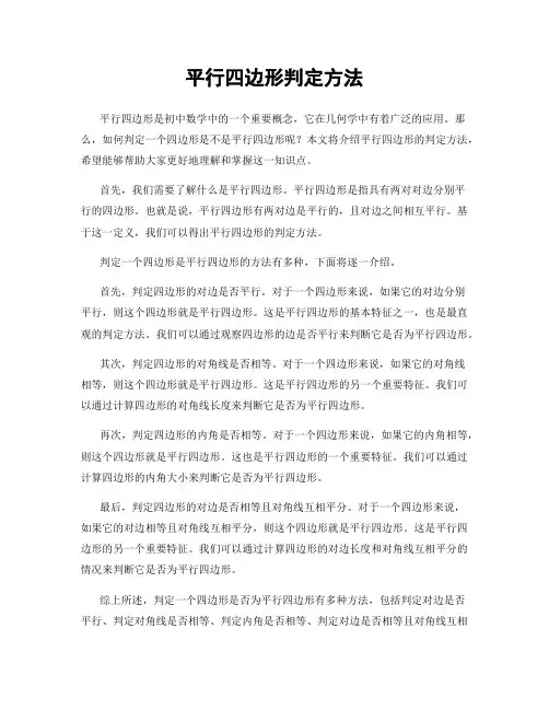 平行四边形判定方法