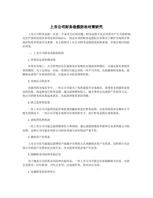 上市公司财务造假防治对策研究