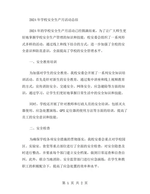 2024年学校安全生产月活动总结范文