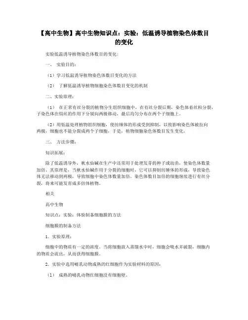 【高中生物】高中生物知识点：实验：低温诱导植物染色体数目的变化