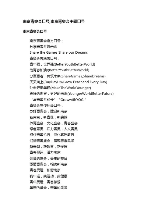 南京青奥会口号,南京青奥会主题口号