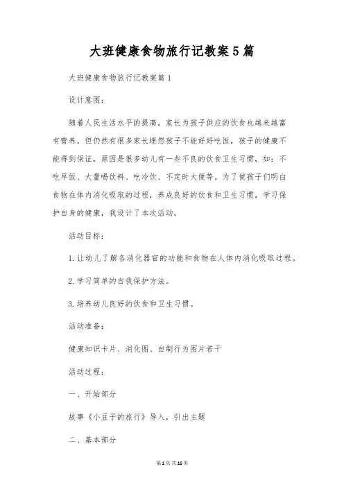 大班健康食物旅行记教案5篇