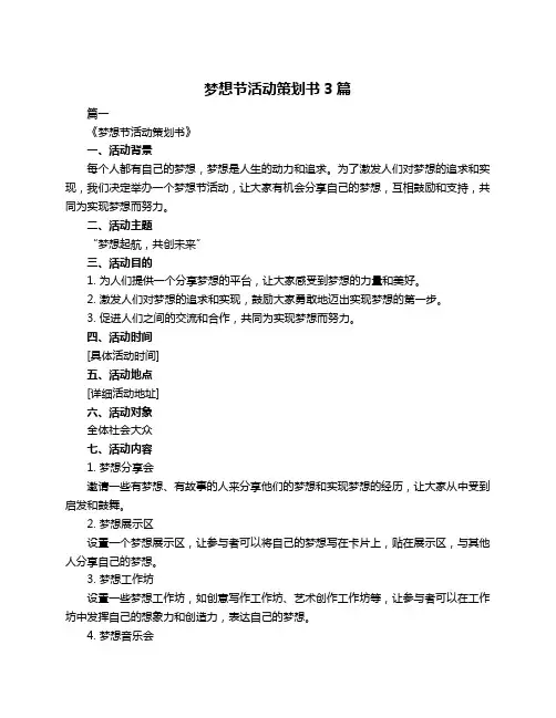 梦想节活动策划书3篇