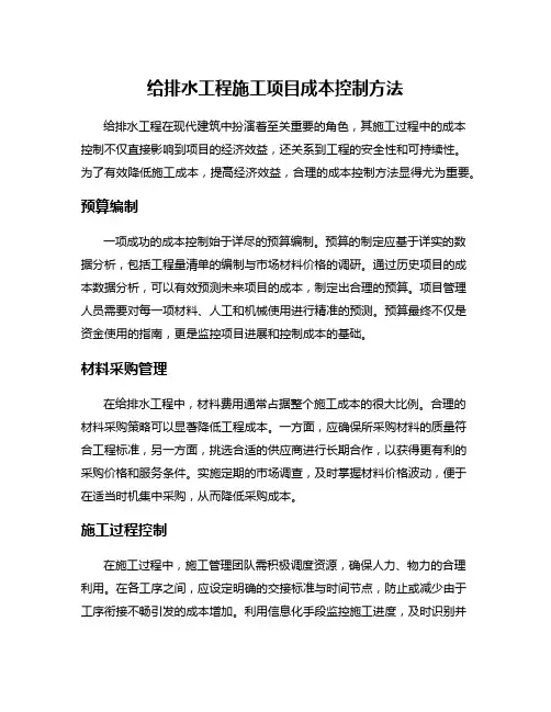 给排水工程施工项目成本控制方法