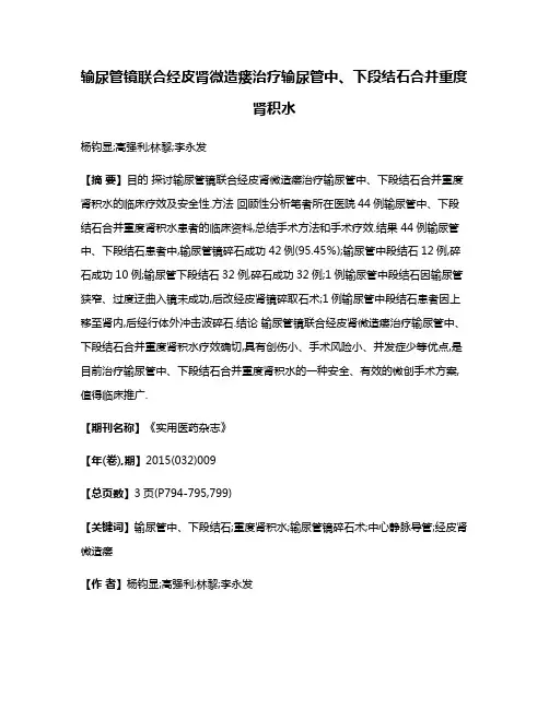 输尿管镜联合经皮肾微造瘘治疗输尿管中、下段结石合并重度肾积水