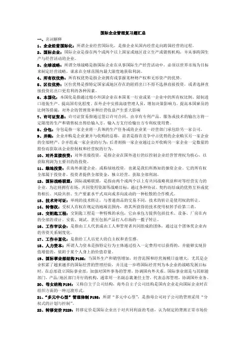 国际企业管理复习题汇总