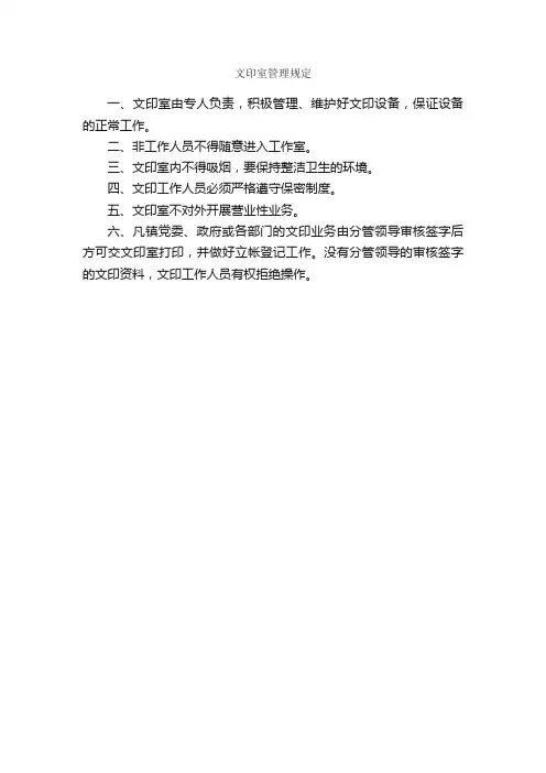 文印室管理规定_规章制度_