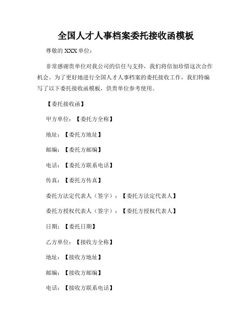 全国人才人事档案委托接收函模板
