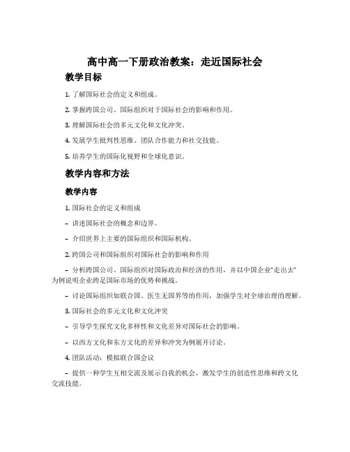 高中高一下册政治教案：走近国际社会