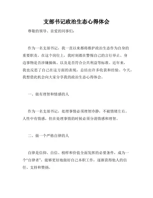 支部书记政治生态心得体会