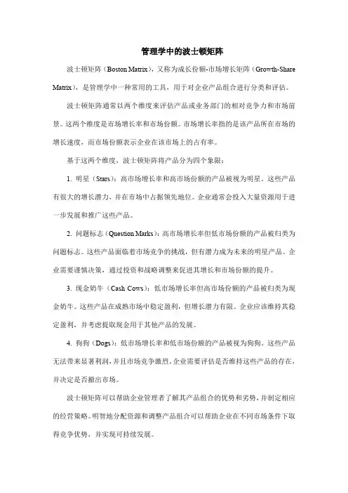 管理学中的波士顿矩阵