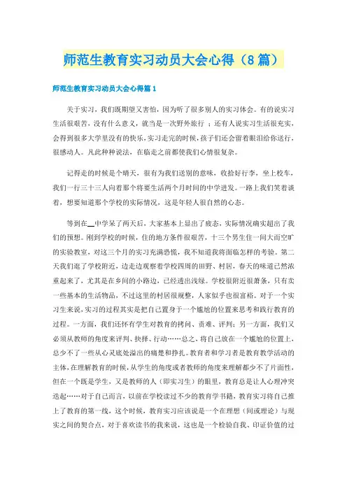 师范生教育实习动员大会心得(8篇)