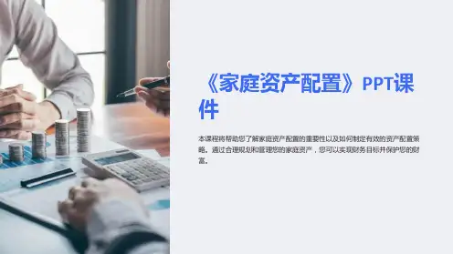 《家庭资产配置》课件