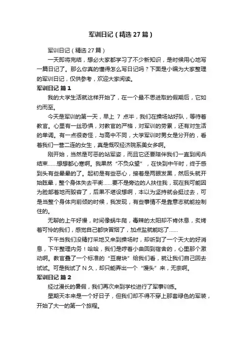 军训日记（精选27篇）