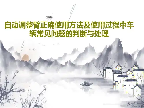 自动调整臂正确使用方法及使用过程中车辆常见问题的判断与处理共26页文档