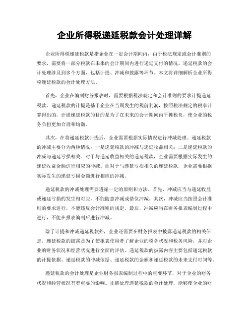 企业所得税递延税款会计处理详解