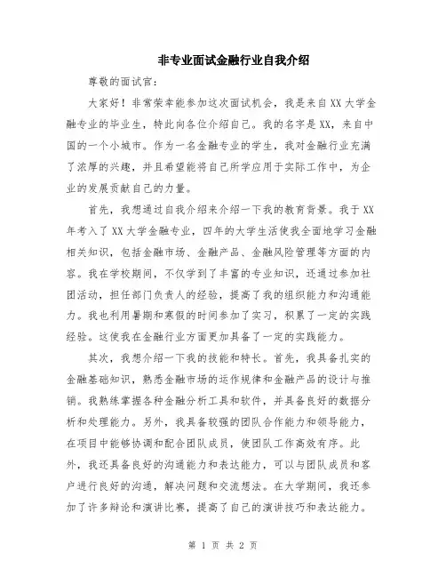 非专业面试金融行业自我介绍