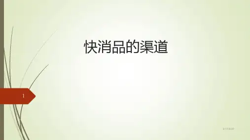 快消品的渠道PPT课件