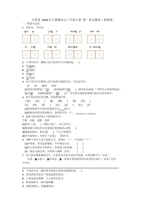 全优卷 2020年人教版语文三年级上册 第一单元测试(基础卷)  (含答案)