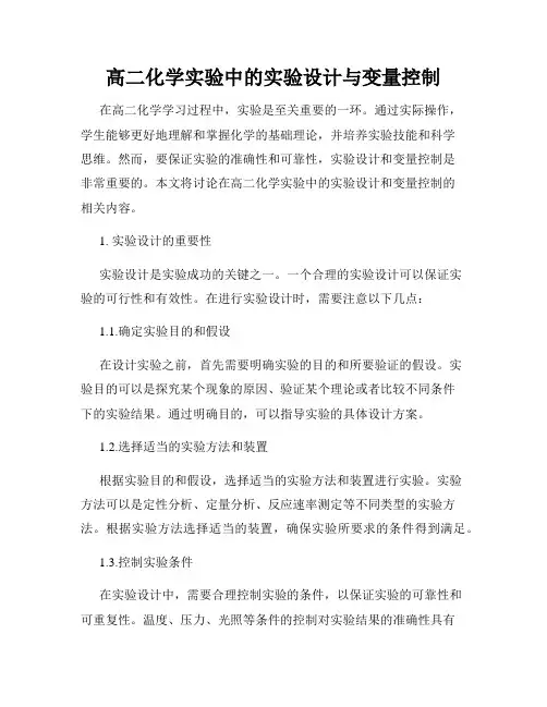 高二化学实验中的实验设计与变量控制