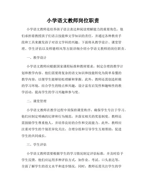 小学语文教师岗位职责
